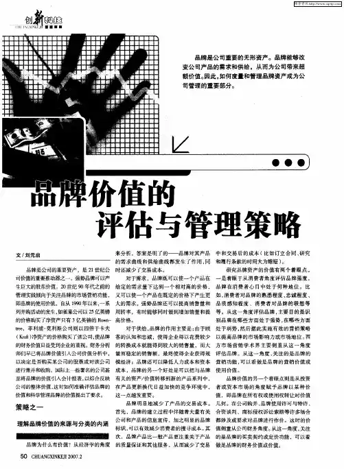 品牌价值的评估与管理策略