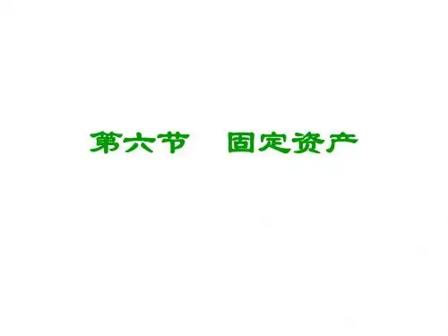 初级会计实务 第六节 固定资产