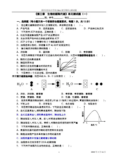 《第三章 生物的新陈代谢》单元测试题1(酶与ATP)