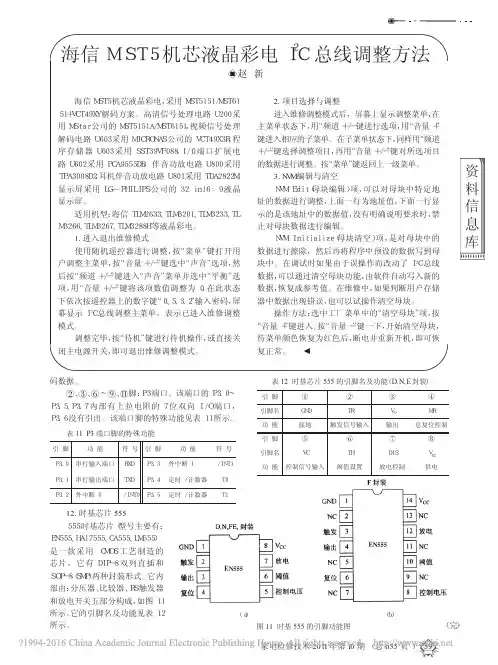 海信MST5机芯液晶彩电I_2C总线调整方法_赵新