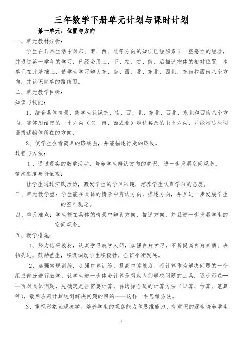 人教版三年级下册数学教学计划及单元计划