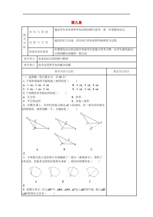 吉林省长春市七年级数学下册第9章多边形复习2教案新版华东师大版_177