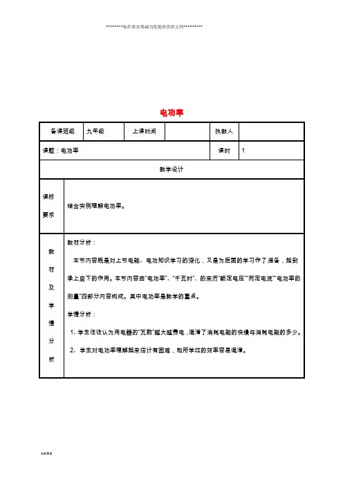 九年级物理全册 18.2电功率教案1 (新版)新人教版
