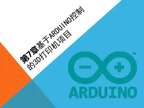第7章基于Arduino控制的3D打印机项目