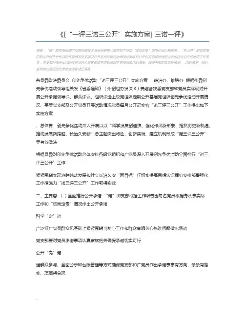 [“一评三诺三公开”实施方案] 三诺一评