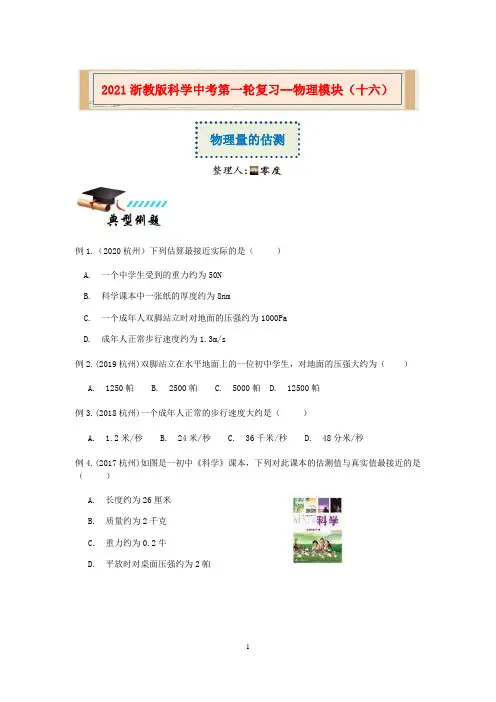 2021浙教版科学中考第一轮复习--物理模块(十六)：物理量估测【word,含答案】