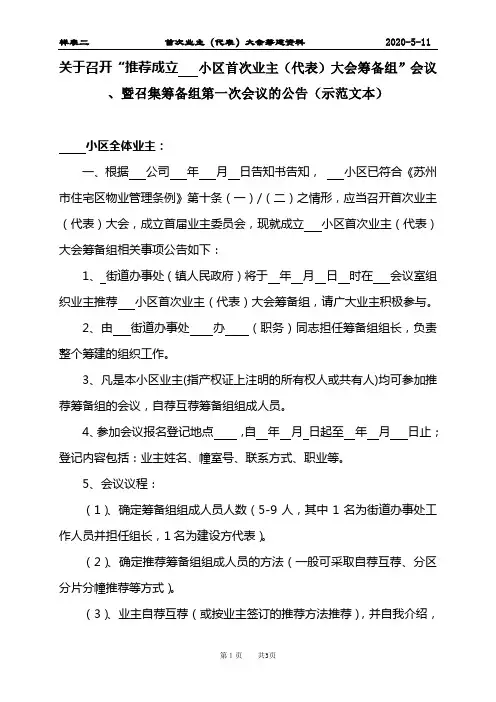 成立首次业主(代表)大会筹备组公告(样表二)