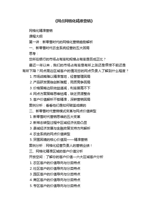 《网点网格化精准营销》