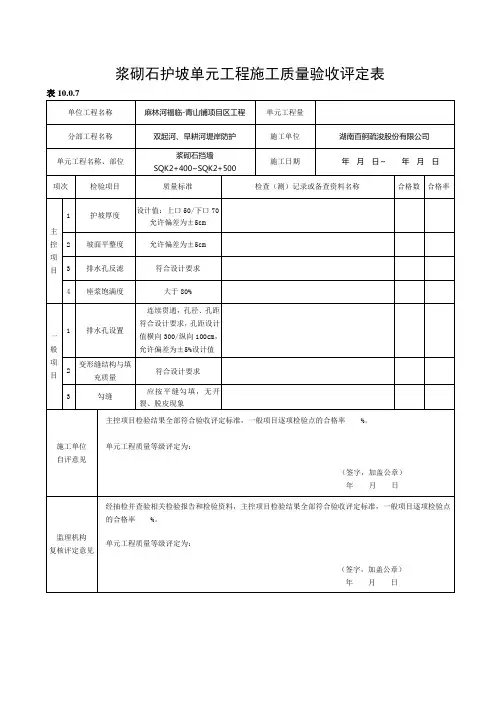 浆砌石挡墙单元工程施工质量验收评定表
