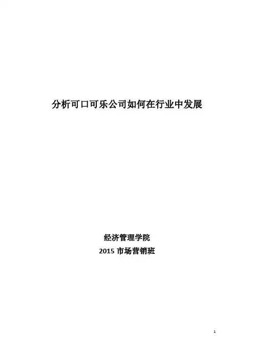 分析可口可乐公司如何在行业中发展毕业论文