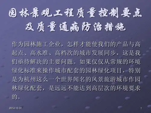 园林景观工程质量控制要点及质量通病防治措施
