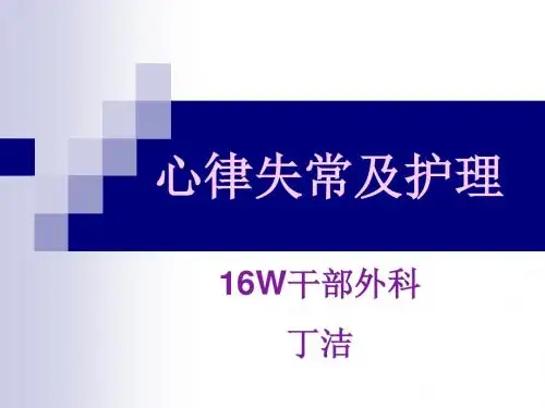心律失常的护理