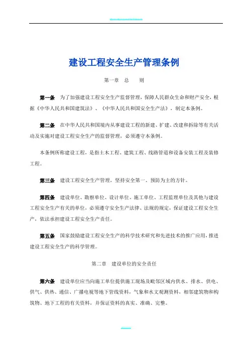 建设工程安全生产管理条例