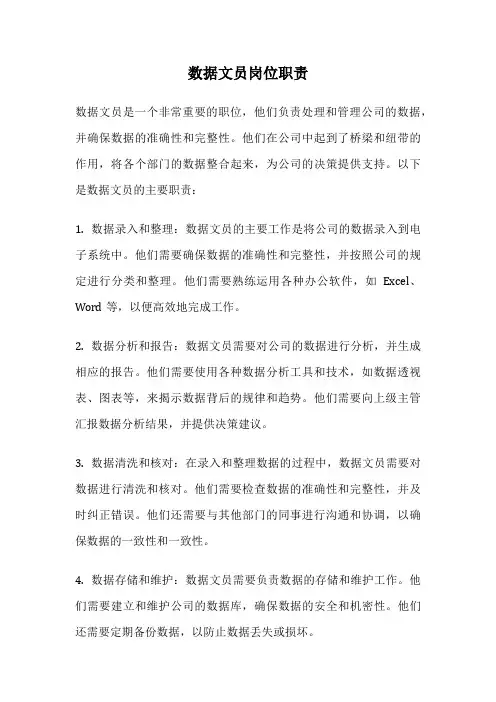 数据文员岗位职责