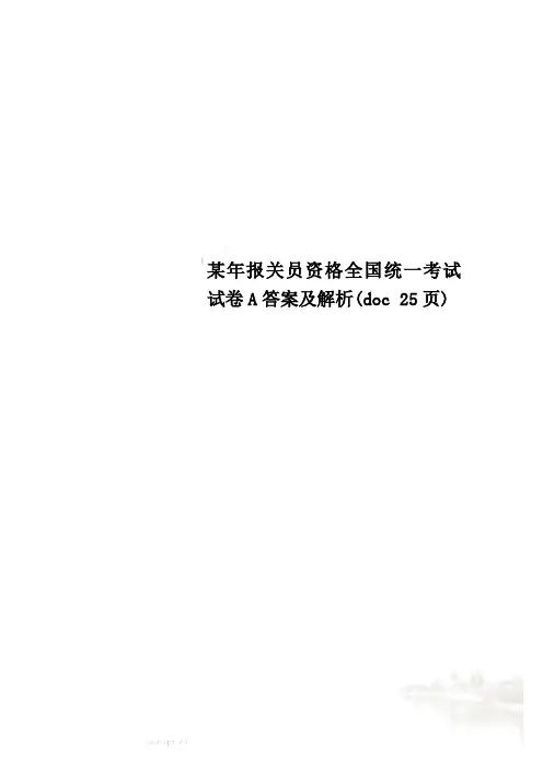 某年报关员资格全国统一考试试卷A答案及解析(doc 25页)