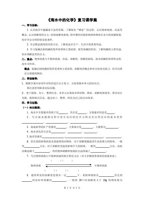 鲁教版九年级化学下册【学案二】海水中的化学