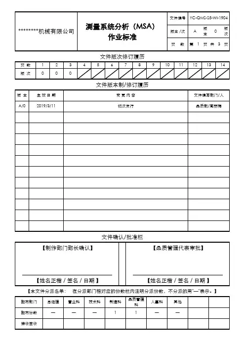 测量系统分析(MSA)作业标准