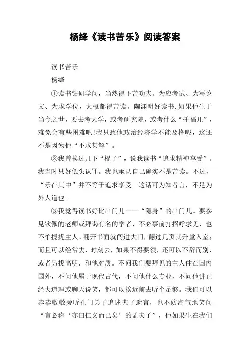杨绛《读书苦乐》阅读答案
