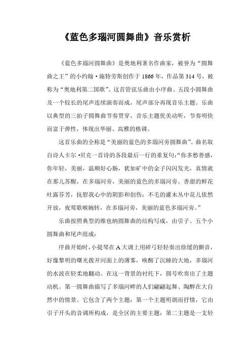 《蓝色多瑙河圆舞曲》音乐赏析