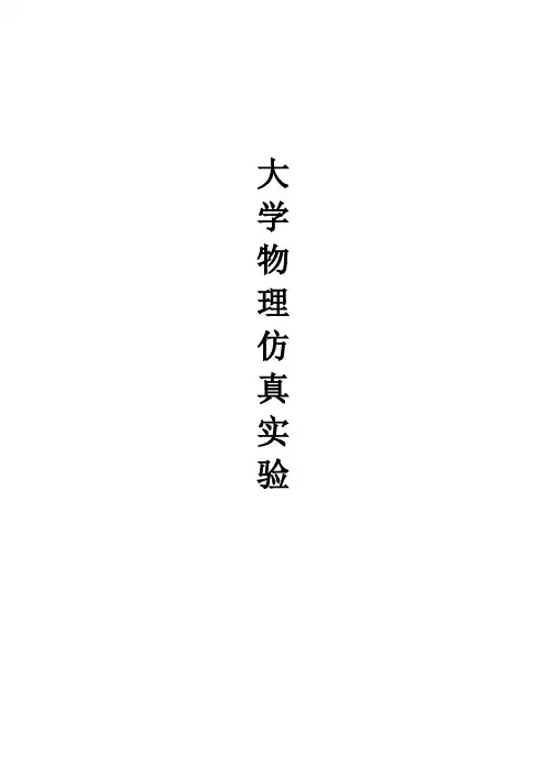 西安交通大学 大学物理仿真实验