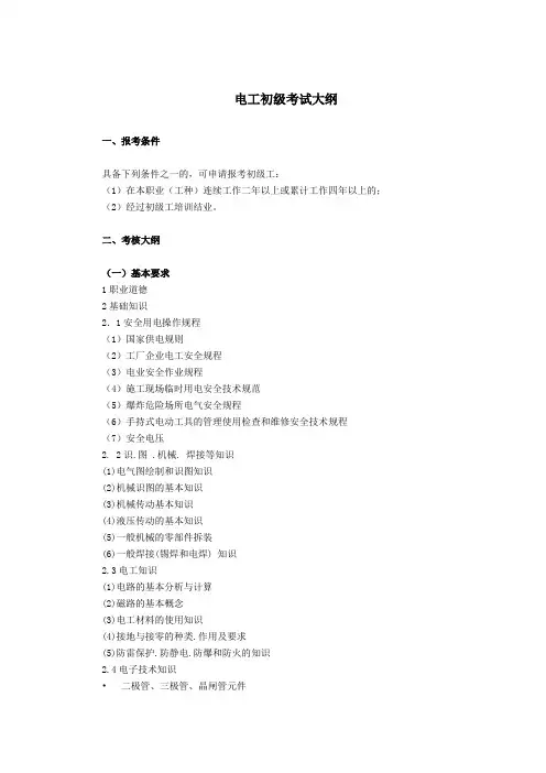电工初级考试大纲