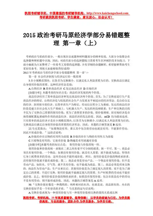 2015政治考研马原经济学部分易错题整理 第一章(上)