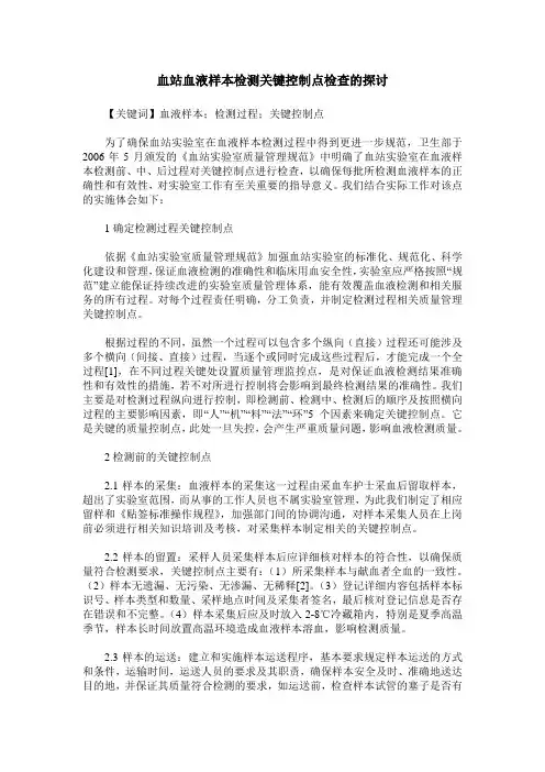 血站血液样本检测关键控制点检查的探讨
