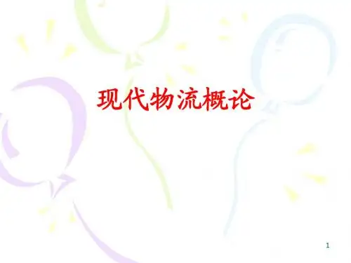 第1章 物流概念