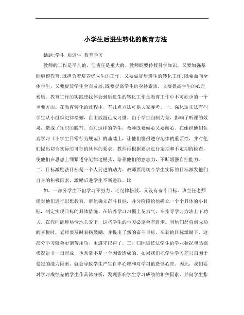 小学生后进生转化的教育方法