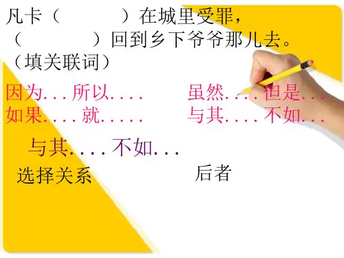 凡卡( )在城里受罪( )回到乡下爷爷那儿去。(填关联词)