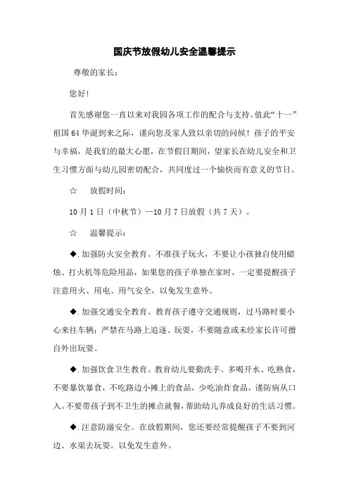 国庆节放假幼儿安全温馨提示