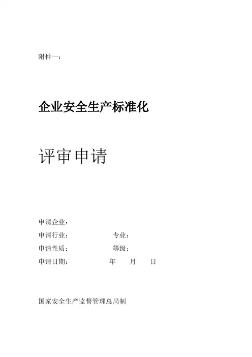 企业安全标准化自评申请材料