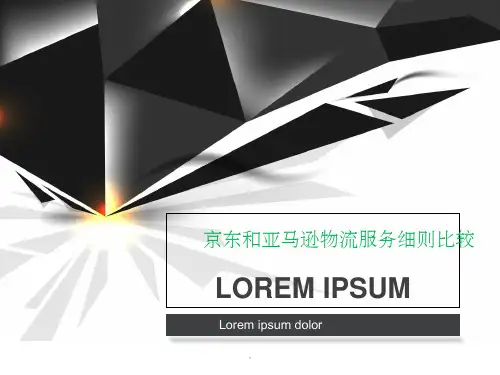 京东与亚马逊物流服务细则比较ppt