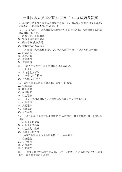 专业技术人员考试职业道德考试试题及答案