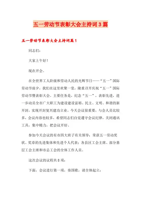 五一劳动节表彰大会主持词3篇