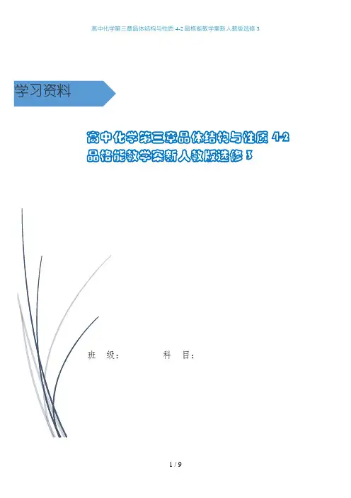 高中化学第三章晶体结构与性质4-2晶格能教学案新人教版选修3