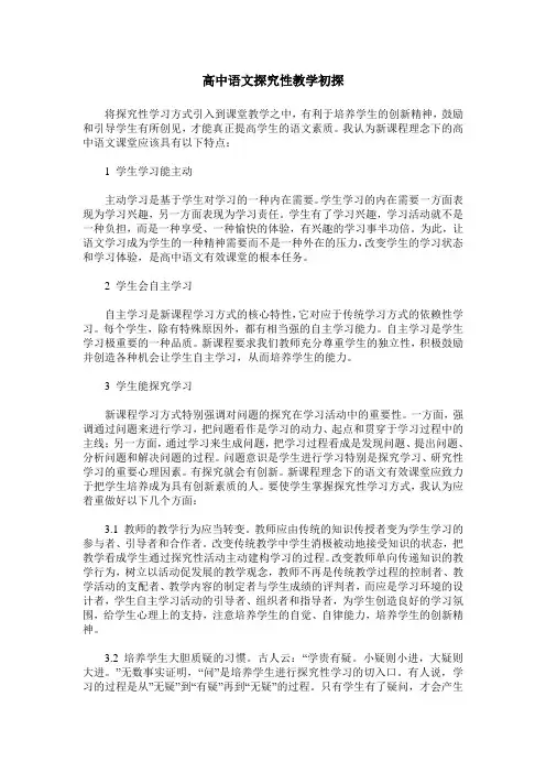 高中语文探究性教学初探
