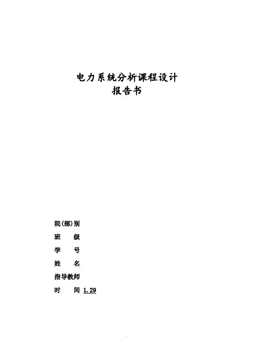 电力系统分析课程设计---复杂网络牛顿—拉夫逊法潮流分析与计算的设计