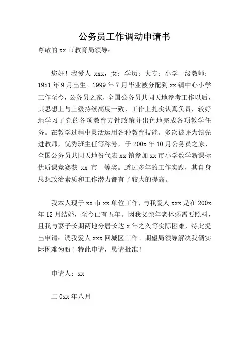 公务员工作调动申请书