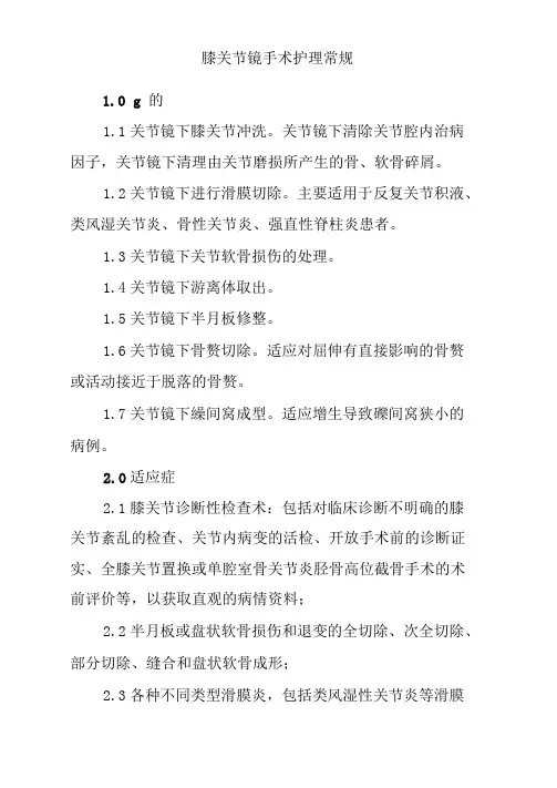 膝关节镜手术护理常规