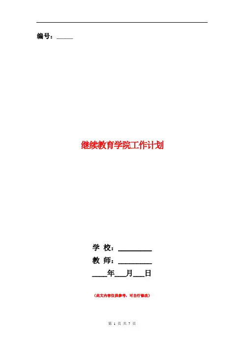继续教育学院工作计划