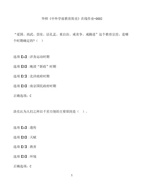 奥鹏作业华师《中外学前教育简史》在线作业-0002