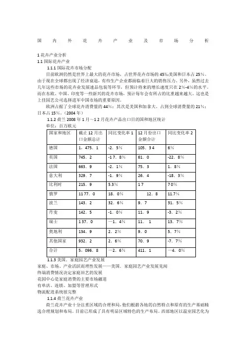国内外花卉产业及市场分析