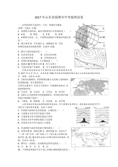 2017年山东省淄博市中考地理试卷