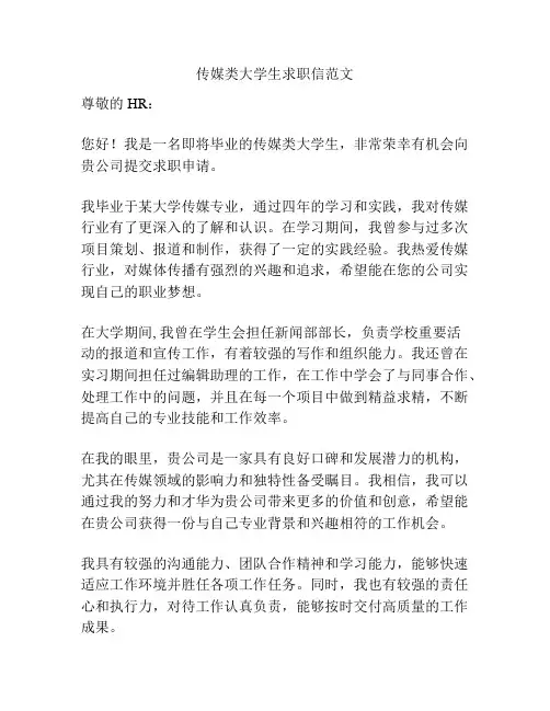 传媒类大学生求职信范文