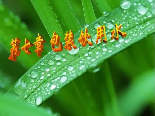 包装饮用水1