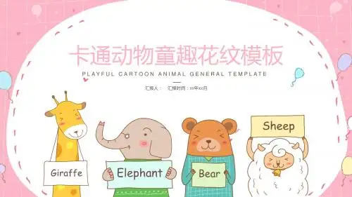 卡通动物童趣花纹教育总结PPT模板