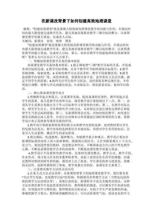 在新课改背景下如何创建高效地理课堂