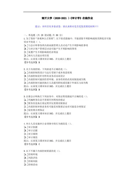 南开大学(2020-2021 )《审计学》在线作业-答案1