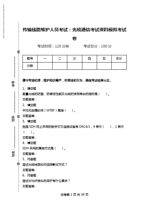 传输线路维护人员考试：光缆通信考试资料模拟考试卷.doc